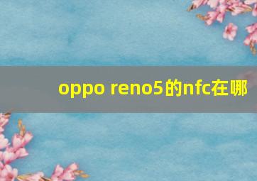 oppo reno5的nfc在哪